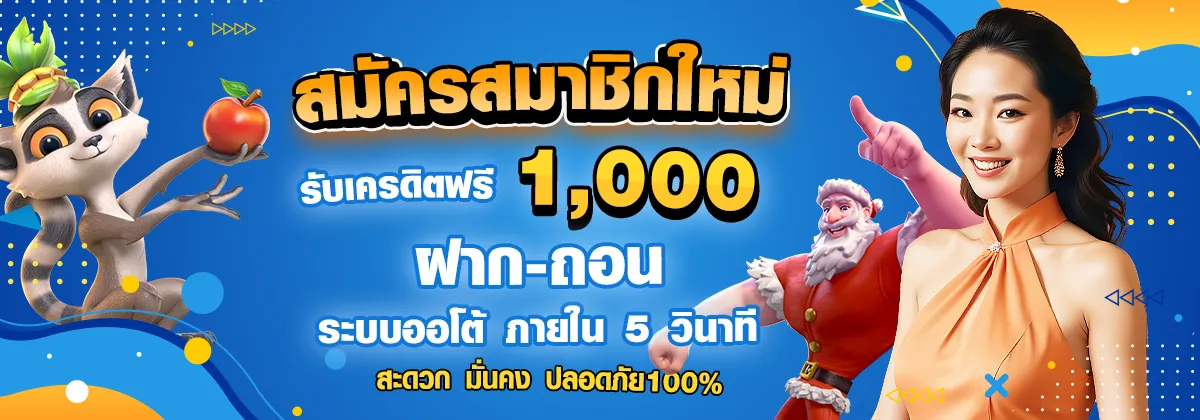 สมัครใหม่รับ 1000