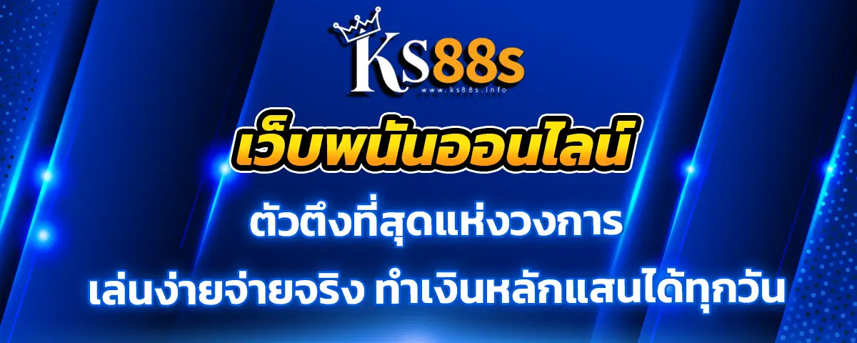 You are currently viewing ks888 เว็บพนันออนไลน์ ตัวตึงของแท้ เล่นจริงจ่ายจริง แตกหลักแสนทุกวัน