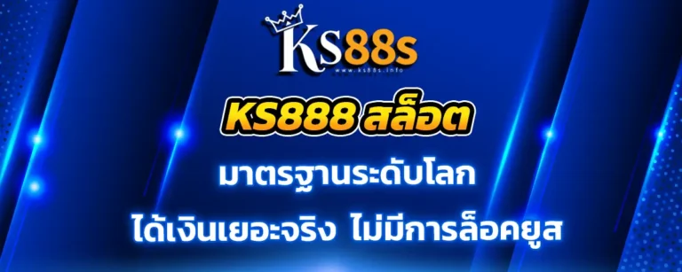 Read more about the article ks888 สล็อต แหล่งเดิมพันมีมาตรฐาน พร้อมพัฒนาตัวเองให้สดใหม่เสมอ