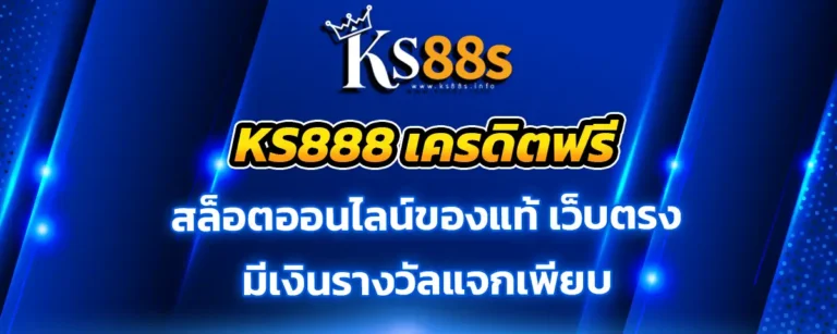 Read more about the article ks888 เครดิตฟรี สล็อตเว็บแท้ เล่นได้จริง เงินรางวัลแจกเพียบ