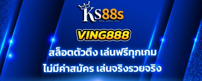 Read more about the article ving888 สล็อตวอเลท เล่นฟรีทุกเกม ไม่มีค่าสมัคร เล่นจริง รวยจริง