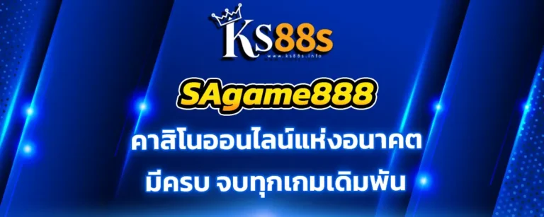 Read more about the article sagame888 คาสิโนออนไลน์แห่งอนาคต มีครบจบทุกเกม ทำเงินได้เยอะ