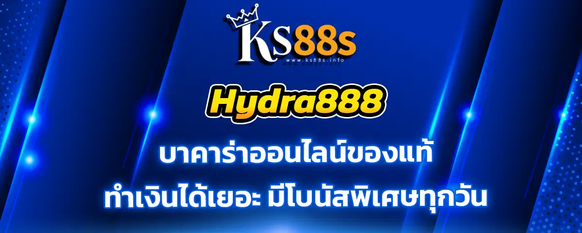 You are currently viewing hydra888 บาคาร่าออนไลน์ของแท้ ทำเงินได้เยอะ มีโบนัสพิเศษทุกวัน