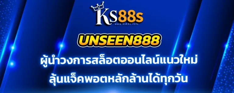 Read more about the article unseen888 ผู้นำเกมสล็อตแนวใหม่ เล่นสนุกลุ้นแจ็กพอตหลักล้าน