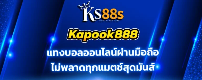 Read more about the article Kapook888 แทงบอลออนไลน์ผ่านหน้าจอมือถือ ไม่พลาดทุกแมตช์สุดมันส์