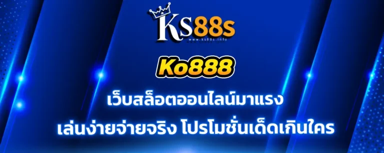 Read more about the article KO888 เว็บสล็อตออนไลน์มาแรง เล่นง่ายจ่ายจริง โปรโมชั่นเด็ดเกินใคร