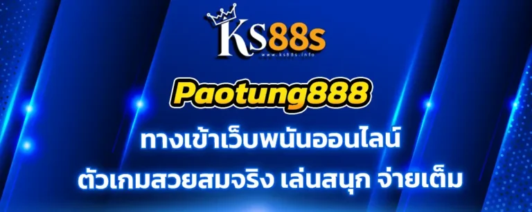 Read more about the article paotung888 ทางเข้าพนันออนไลน์ เกมสวยสมจริง เล่นสนุก จ่ายเต็ม