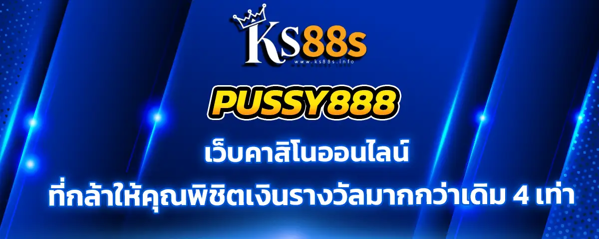 You are currently viewing pussy888 เว็บคาสิโนออนไลน์ ที่กล้าให้คุณทำกำไรได้มากกว่า 4 เท่าตัว