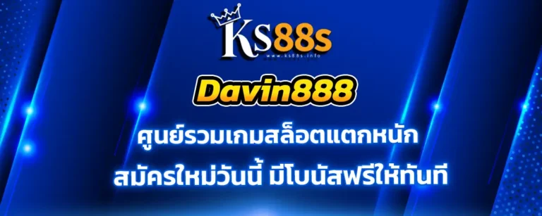 Read more about the article davin888 ศูนย์รวมเกมสล็อตแตกหนัก สมัครใหม่วันนี้ รับโบนัสฟรีทันที